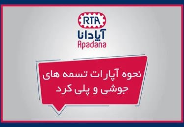  ویدیو نحوه آپارات تسمه های جوشی و پلی کرد