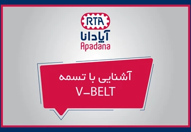 آشنایی با تسمه V-BELT