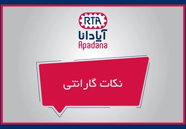 نکات گارانتی