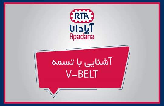 آشنایی با تسمه V-BELT