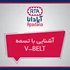 آشنایی با تسمه V-BELT